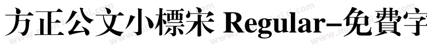 方正公文小标宋 Regular字体转换